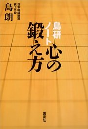 島研ノート 心の鍛え方