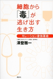 細胞から「毒」が逃げ出す生き方 キレーション身体革命