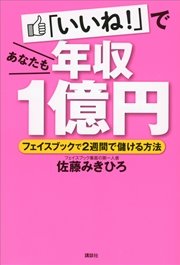「いいね！」であなたも年収1億円 フェイスブックで2週間で儲ける方法
