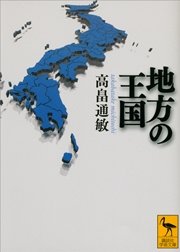 地方の王国