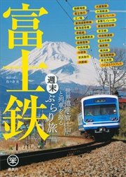 富士鉄 世界遺産・富士山と列車を撮る 週末ぶらり旅