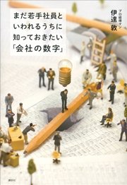 まだ若手社員といわれるうちに知っておきたい「会社の数字」