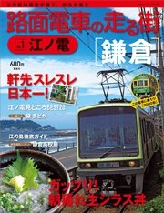 路面電車の走る街（1） 江ノ電