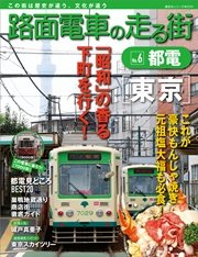 路面電車の走る街（6） 都電