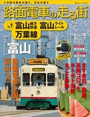 路面電車の走る街（9） 富山地方鉄道・富山ライトレール・万葉線
