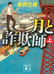 月と詐欺師（上）