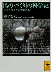 「ものづくり」の科学史 世界を変えた《標準革命》