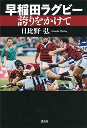 早稲田ラグビー 誇りをかけて