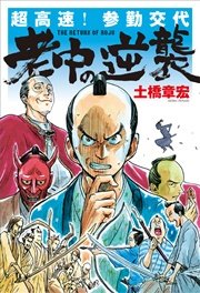 超高速！参勤交代 老中の逆襲