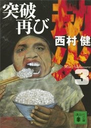 劫火（3） 突破再び