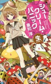 シュークリーム・パニック ―生チョコレート―