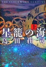 星籠の海