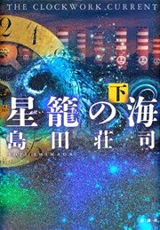 星籠の海　下