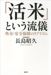 「活米」という流儀 外交・安全保障のリアリズム