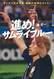 進め！ サムライブルー 世の中への扉 サッカー日本代表 感動の20年ヒストリー