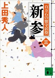 新参 百万石の留守居役（三）