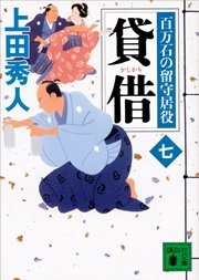 貸借 百万石の留守居役（七）