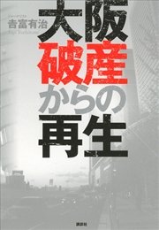大阪破産からの再生