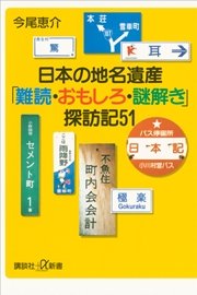 日本の地名遺産 「難読・おもしろ・謎解き」探訪記51