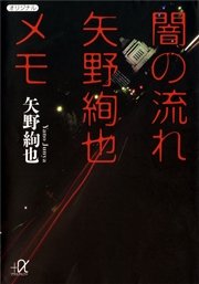 闇の流れ 矢野絢也メモ