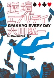 逆境エブリデイ