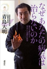 なぜ あなたの病気は治らないのか 霊から身を守る「気功」と「法術」の医学