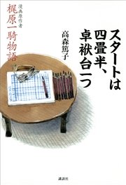 スタートは四畳半、卓袱台一つ