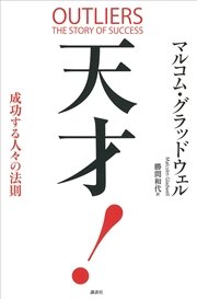 天才！ 成功する人々の法則