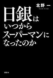 日銀はいつからスーパーマンになったのか