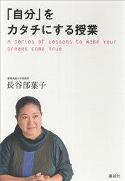 ｢自分｣をカタチにする授業