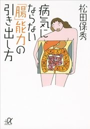 病気にならない「腸」能力の引き出し方