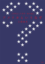 〈世界史〉の哲学