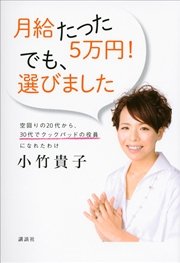 月給たった5万円！ でも、選びました 空回りの20代から、30代でクックパッドの役員になれたわけ