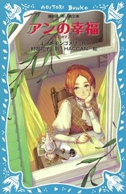 青い鳥文庫 アンの幸福 赤毛のアン（4）