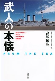 武人の本懐 FROM THE SEA 東日本大震災における海上自衛隊の活動記録
