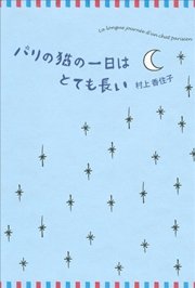 パリの猫の一日はとても長い