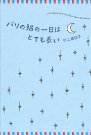 パリの猫の一日はとても長い