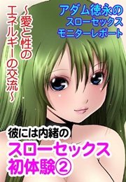 アダム徳永の『スローセックス・モニターレポート（２）』