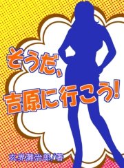 そうだ、吉原に行こう！　～日本一わかりやすいソープランドのススメ～