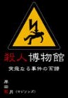 殺人博物館・突飛なる事件の系譜