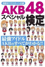 AKB48スペシャル検定
