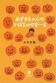 あずきちゃんのかぼちゃのまーち