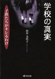 学校の真実　子供たちがキレるわけ