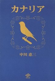 カナリア