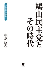 鳩山民主党とその時代