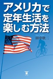 アメリカで定年生活を楽しむ方法