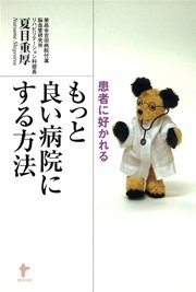 患者に好かれる　もっと良い病院にする方法