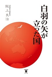 白羽の矢が立った国