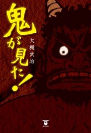 鬼が見た!