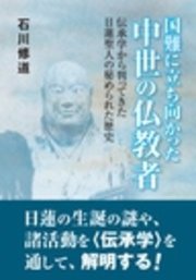 国難に立ち向かった中世の仏教者